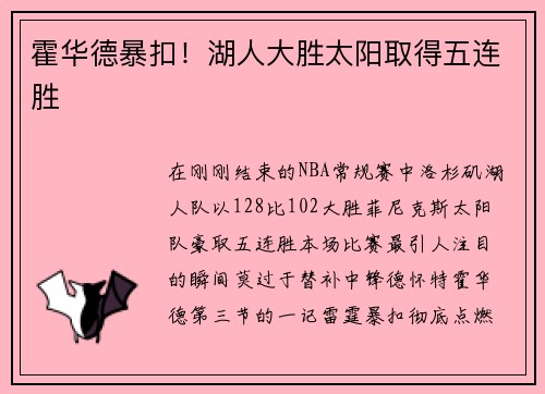 霍华德暴扣！湖人大胜太阳取得五连胜