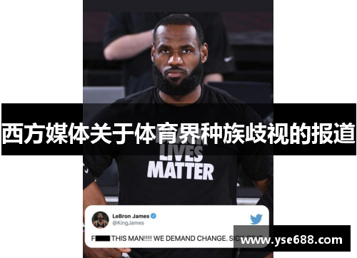 西方媒体关于体育界种族歧视的报道