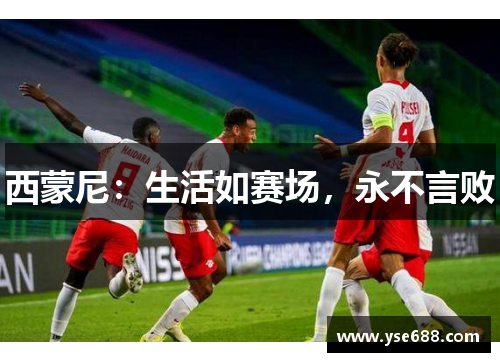 西蒙尼：生活如赛场，永不言败