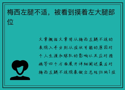 梅西左腿不适，被看到摸着左大腿部位
